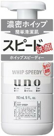 【T】 ウーノ(uno) ホイップ スピーディー(150mL) 洗顔料