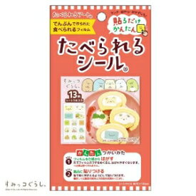 【在庫処分】 賞味期限：2024年9月30日 フロンティア たべられるシール すみっコぐらし (12枚) 調味料