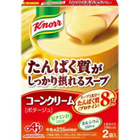 【在庫処分】 賞味期限：2025年1月31日 味の素 クノール たんぱく質がしっかり摂れるスープ コーンクリーム (2袋入) インスタント スープ