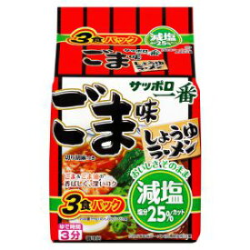 【在庫処分】 賞味期限：2024年4月12日 サッポロ一番 減塩 ごま味ラーメン (3食パック) 袋 インスタントラーメン