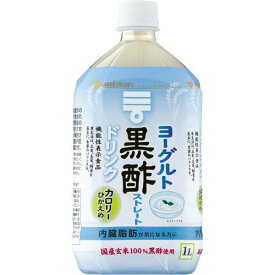 【在庫処分】 賞味期限：2025年2月28日 ミツカン ヨーグルト黒酢 ストレート (1L) 機能性表示食品 飲む酢