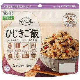 【在庫処分】 賞味期限：2029年10月31日 アルファー食品 安心米 ひじきご飯 (100g) お湯または水を注ぐだけ 非常食 ひじきご飯