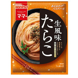 【在庫処分】 賞味期限:2026年6月7日 日清製粉 マ・マー あえるだけパスタソース たらこ 生風味 (1人前×2) パスタソース