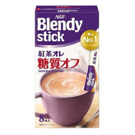 【在庫処分】 賞味期限：2025年12月31日 AGF ブレンディスティック 紅茶オレ 糖質オフ ミルクティー (8本入) スティック紅茶