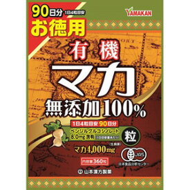 山本漢方 お徳用 有機マカ 粒 100％ (360粒) マカ サプリメント