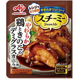 【在庫処分】 賞味期限：2024年9月30日 味の素 スチーミー 鶏ときのこのデミグラス煮込み用 (50g) 調味料 レンジ対応 レンジ調理