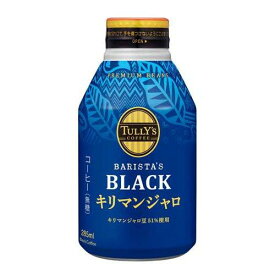 【24本セット】 タリーズコーヒー ブラック キリマンジャロ 無糖 (285ml×24本) ボトル缶