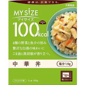 大塚食品 100kcal マイサイズ 中華丼 1人前 (150g) 箱ごとレンジ可 レトルト