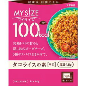 【※】 大塚食品 100kcal マイサイズ タコライスの素 辛口 90g (1人前) レトルト おかず