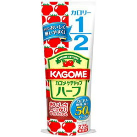 【ya】 カゴメ トマトケチャップ ハーフ チューブ (275g) 塩分・糖質・カロリー50%カット