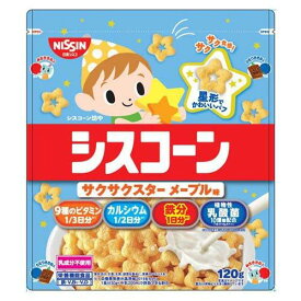 【在庫処分】 賞味期限：2026年3月31日 日清シスコ シスコーン サクサク スターメープル味 (120g) シリアル