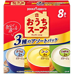 おうちスープ 3種アソート (8袋入) インスタント スープ