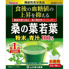 山本漢方 桑の葉若葉粉末青汁100％ (2.5g×56包) 機能性表示食品 食後の血糖値 56日分