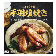 日向屋 こだわり国産 手羽塩焼き (3本) レトルト パウチ