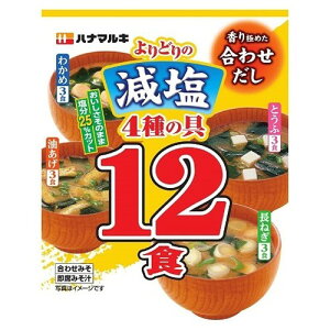 ハナマルキ 合せだし 減塩 よりどり (12食入) インスタントみそ汁