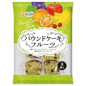 香月堂 パウンドケーキ フルーツ (8個入) 菓子
