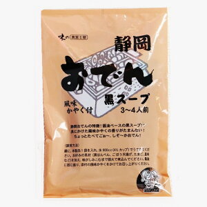 真富士屋 静岡おでん 黒いスープ (100g) パウチ 風味かやく付き 静岡おでんの素