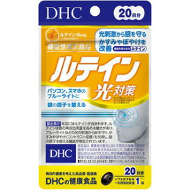 【A】【機能性表示食品】 DHC ルテイン 光対策 20日 (20粒)