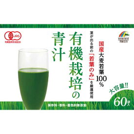【A】 国産有機栽培 大麦若葉100%青汁 (3g×60包)