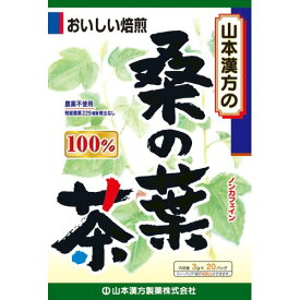 [A] 山本漢方 桑の葉茶 100％ ティーバッグ (3g×20包) 健康茶