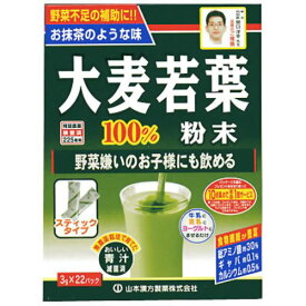 [A] 山本漢方 大麦若葉 粉末100％ スティックタイプ (3g×22包) 青汁