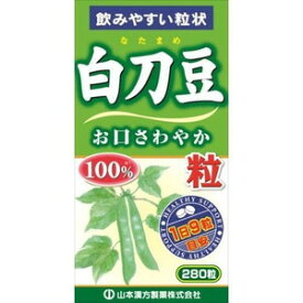 [A] 山本漢方 白刀豆（なたまめ） 粒 100% (280粒) サプリメント