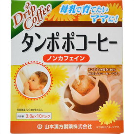 [A] 山本漢方 タンポポコーヒー ドリップタイプ (3.8g×10包) 栄養補助食品