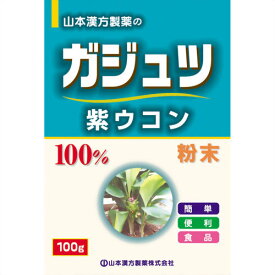 [A] 山本漢方 ガジュツ粉末100％ 紫ウコン (100g) 栄養補助食品