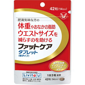 大正製薬 リビタ ファットケア タブレット (粒タイプ) 14日分（42粒）