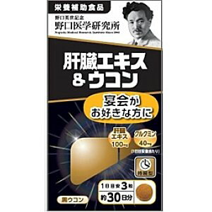 野口医学研究所 肝臓エキス&ウコン 約30日分 (90粒) 栄養補助食品
