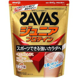 SAVAS ザバス ジュニアプロテイン ココア味 (840g) スポーツできる強いカラダへ 栄養機能食品