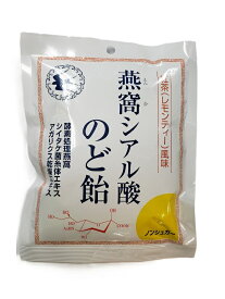 燕窩 (えんか) シアル酸 のど飴 ノンシュガー レモンティー風味 (87g) のどあめ