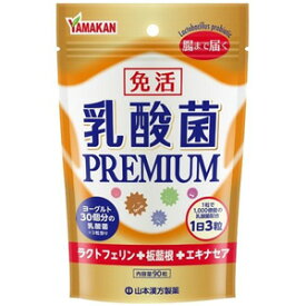 山本漢方 免活 乳酸菌 PREMIUM (90粒) 乳酸菌サプリメント