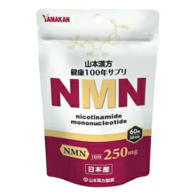 山本漢方 健康100年サプリ NMN (60粒) ニコチンアミドモノヌクレオチド
