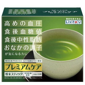 リビタ プレミアムケア 粉末スティック (30袋) 血圧が高めの方 食後血糖値や中性脂肪が気になる方