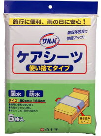 サルバ　ケアシーツ　使い捨てタイプ(80cm×160cm)　6枚入 介護用防水シーツ　就寝用品