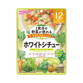 【y】 和光堂 1食分の野菜が摂れるグーグーキッチン ホワイトシチュー 100g 12か月頃から