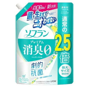 ライオン ソフラン プレミアム消臭 柔軟剤 フレッシュグリーンアロマ 特大 つめかえ用 (950ml) 柔軟剤 液体