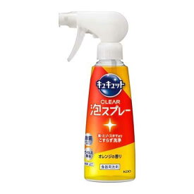 キュキュット 食器用洗剤 クリア泡 スプレー オレンジの香り 本体 (280ml) 食器用洗剤 スプレーボトル