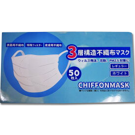 3層構造 不織布マスク 箱 レギュラー ホワイト (50枚入) 安心清潔の使い捨てタイプ