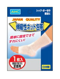 【※ A】 AHC オールヘルスケア 伸縮性ネット包帯　足首用　1枚入　日本製　救急用品