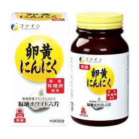 卵黄にんにく 30日分 (120カプセル) 青森県産の福地ホワイト六片、国産有精卵などを使用