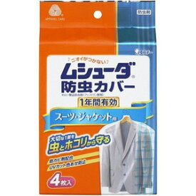 【T】 ムシューダ 防虫カバー 1年間有効 スーツ・ジャケット用 (4枚入) 防虫剤