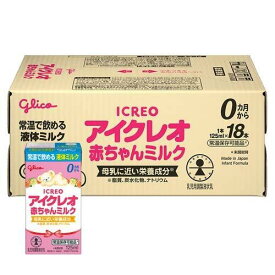 江崎グリコ アイクレオ 赤ちゃんミルク (125ml×18本入) 常温で飲める液体ミルク