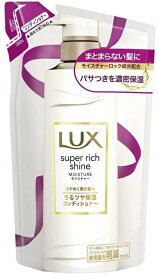 【NK】 ユニリーバ LUX ラックス スーパーリッチシャイン モイスチャー 保湿コンディショナー つめかえ用 (330g)