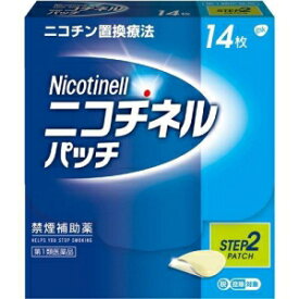 【第1類医薬品】 ニコチネル パッチ 10 禁煙補助薬 STEP2 (14枚) ニコチン置換療法 禁煙