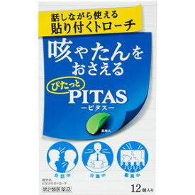 【第2類医薬品】 大鵬薬品工業 ピタス せき トローチ (12個入) 咳やたんをおさえる 【指定濫用防止医薬品】