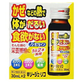 【第2類医薬品】 キリージェ・リコ (30mL×2本入) 風邪などの熱で体がだるい・食欲がない時に