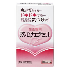 【第2類医薬品】 救心製薬 救心カプセルF (10カプセル) 生薬製剤