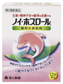 【第2類医薬品】【A】救心製薬 ノイ・ホスロール (12包) 生薬で精神不安や動悸を改善する